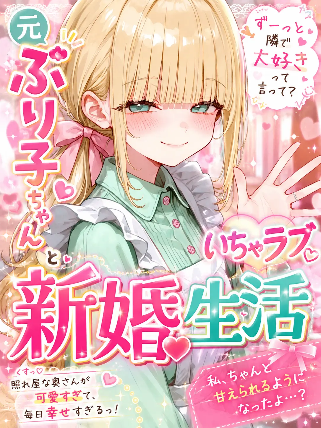 JollyOwl1450의 元ぶり子ちゃんといちゃラブ♡新婚生活