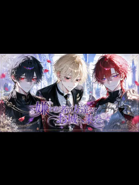 kuro._.k의 嫌われ者の方達がお城へ来た