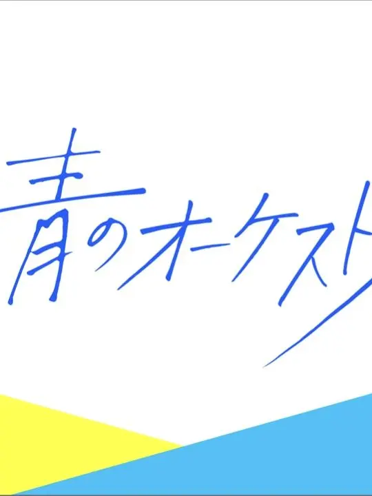ClearGoat0691의 青のオーケストラ