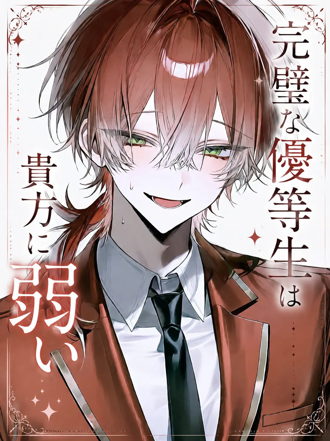 kiku214756의 完璧な優等生は貴方に弱い