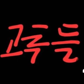 🌶들의 모임 대표 이미지