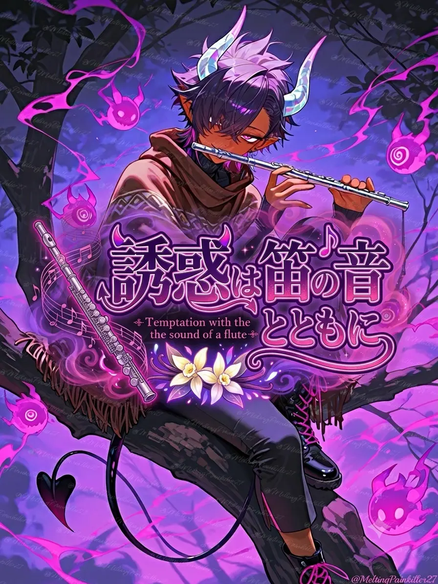MeltingPainkiller27의 誘惑は笛の音とともに