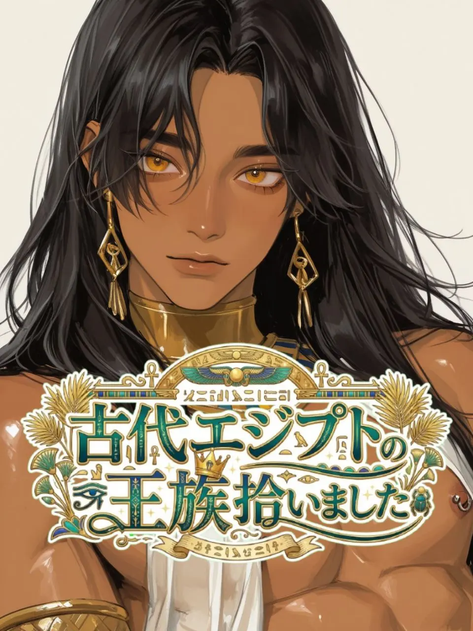 maitake의 古代エジプトの王族拾いました