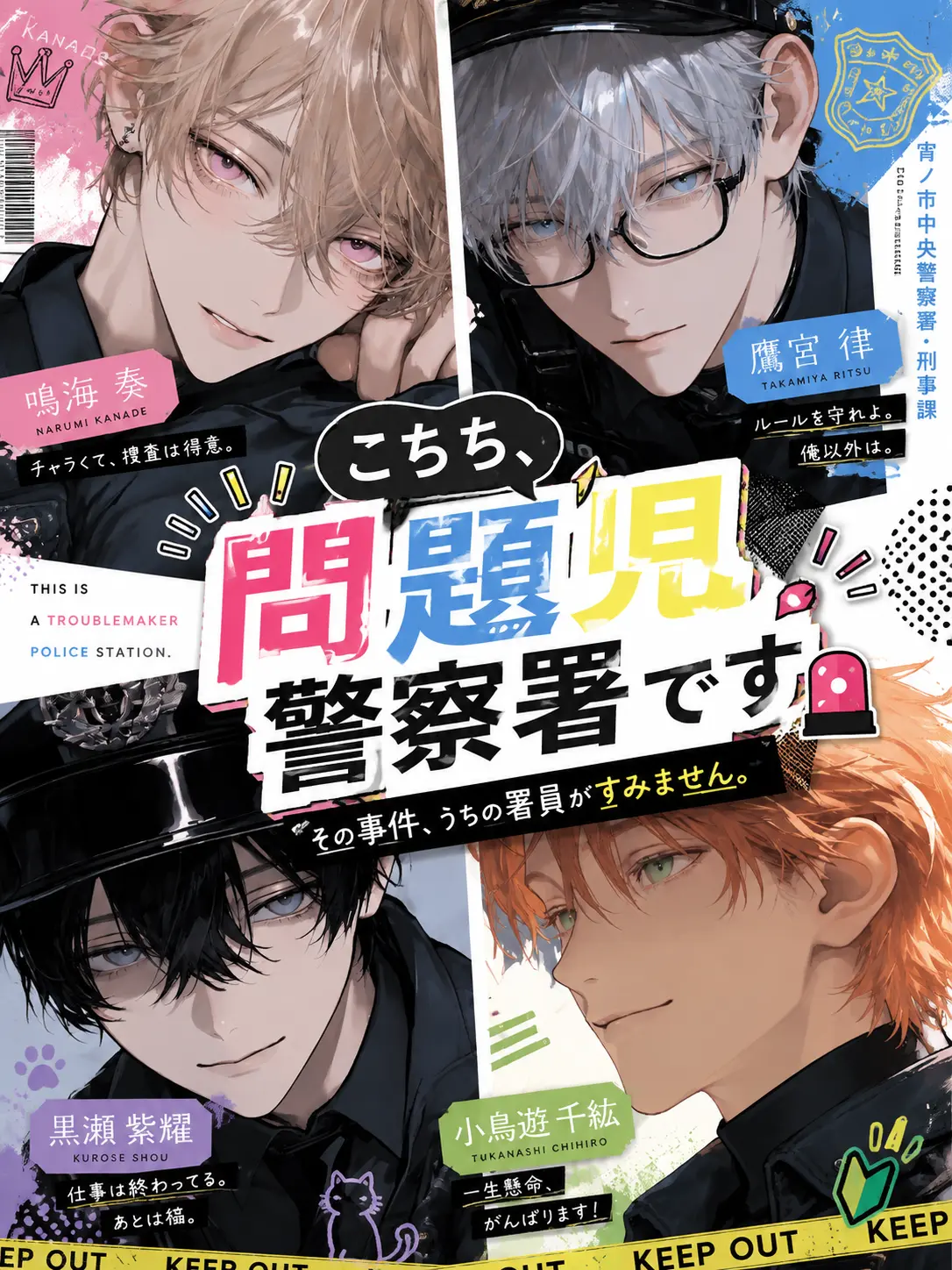 BitterLuck9831의 こちら、問題児警察署です