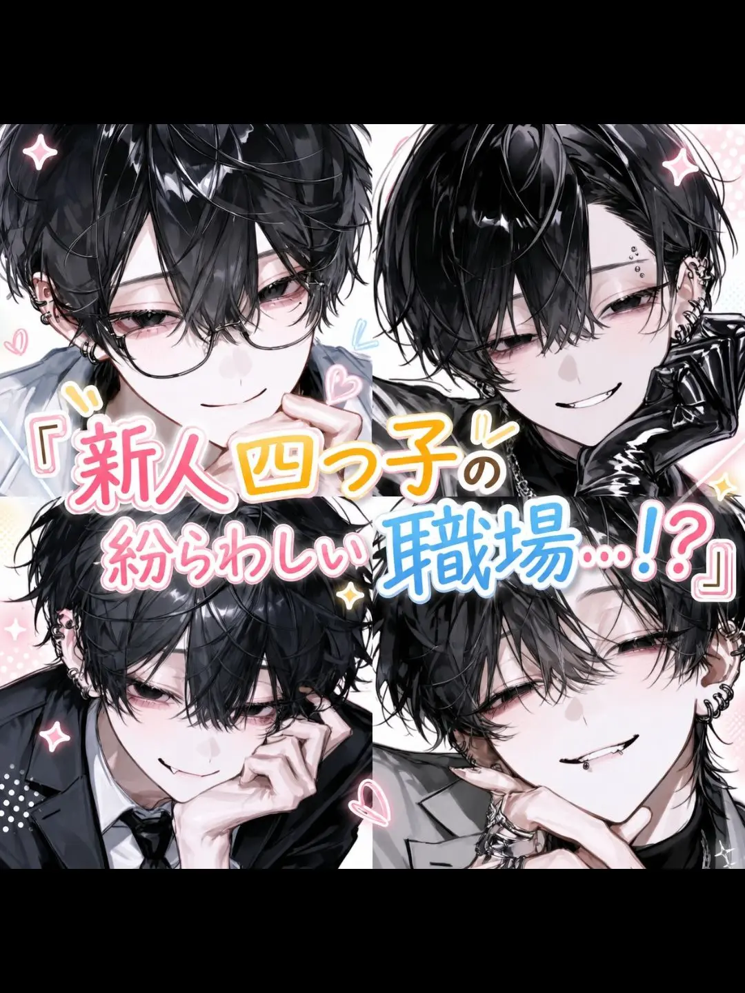 Banibani81의 『新人四つ子の紛らわしい職場…！？』