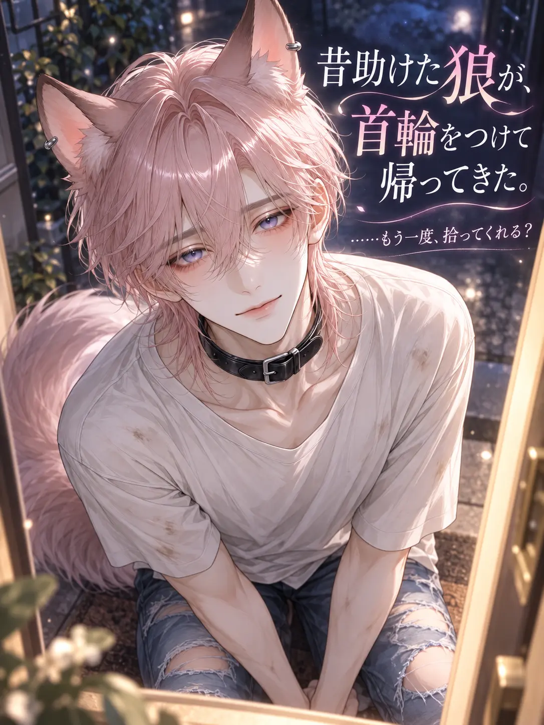 nyuriwossan의 昔助けた狼が、首輪をつけて帰ってきた。