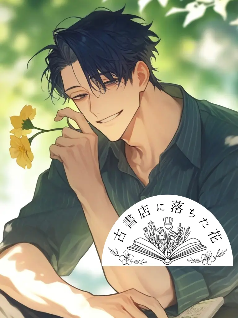 kaya5128의 古書店に落ちた花