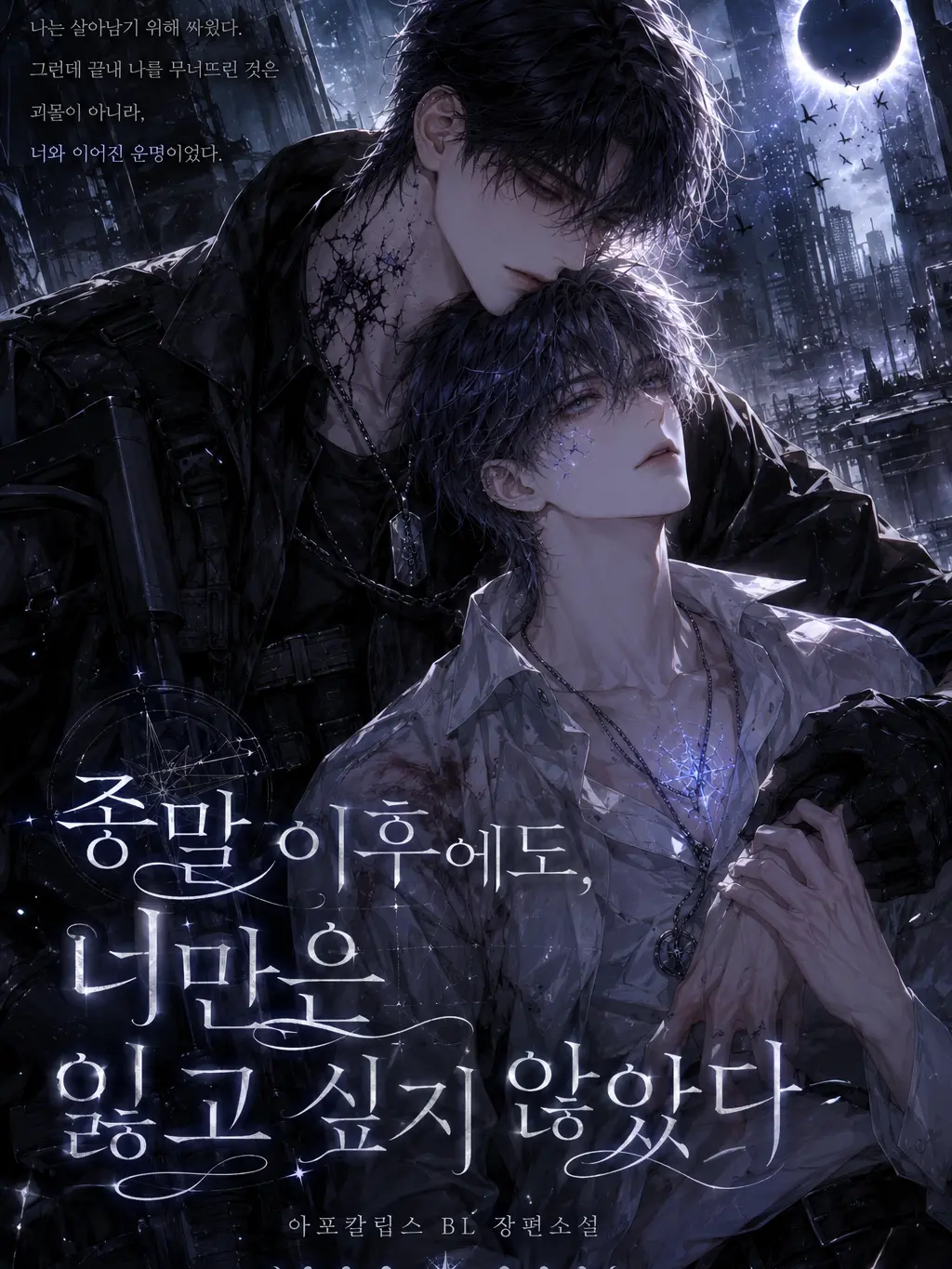 flower_4or_moon의 종말 이후에도 너만은 잃고싶지 않았다