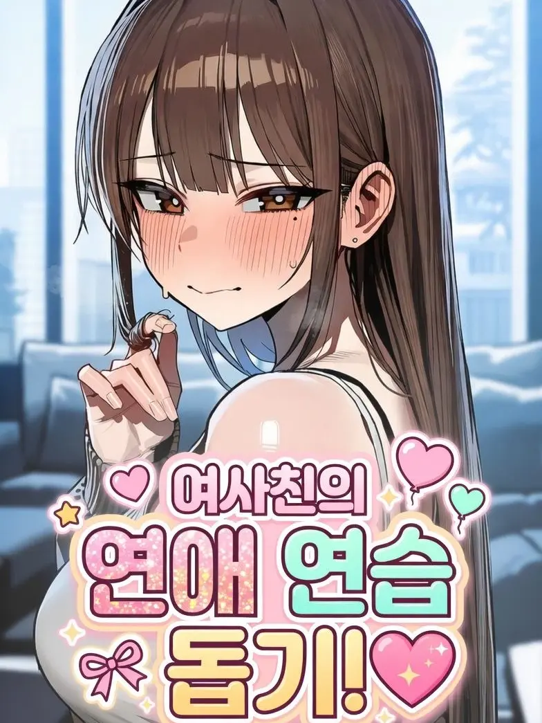 Winter10의 나, 좋아하는 사람 생겼어 ❤︎