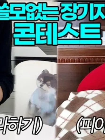 Sosegeat2의 쓸모없는 장기자랑 대회(혜안편)