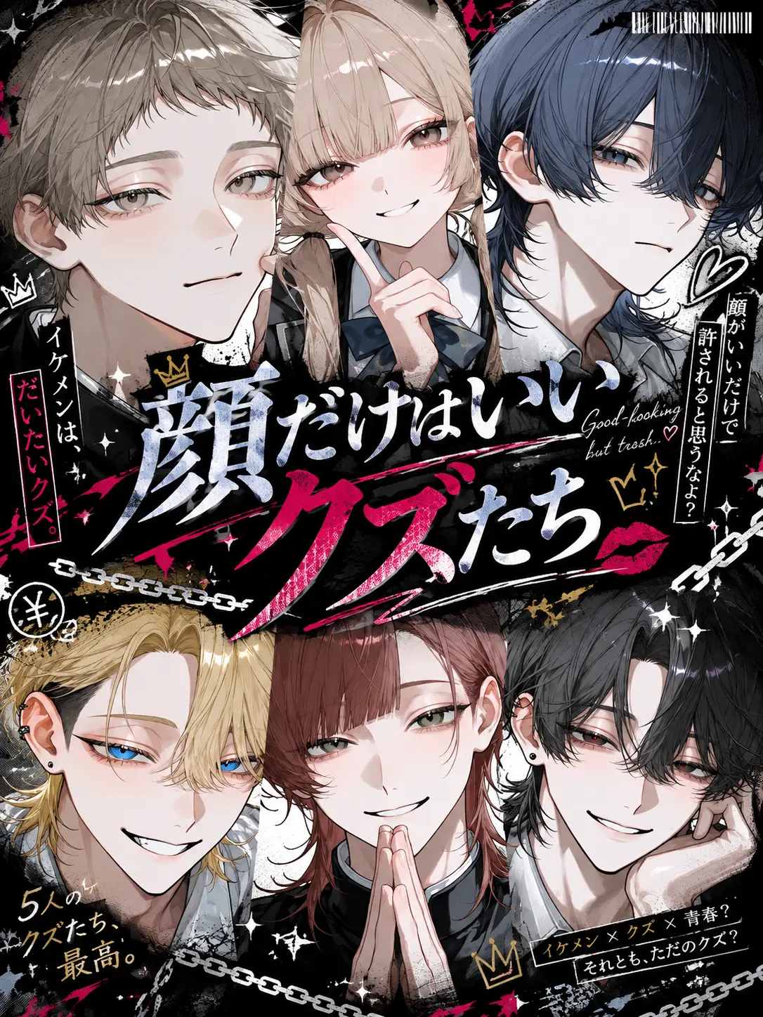 BouncyStool5403의 顔だけはいいクズたち