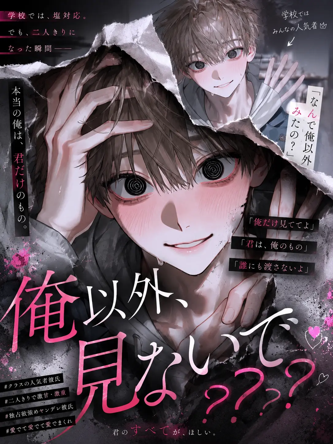 Ramune_soda3의 俺以外、見ないで？？？？