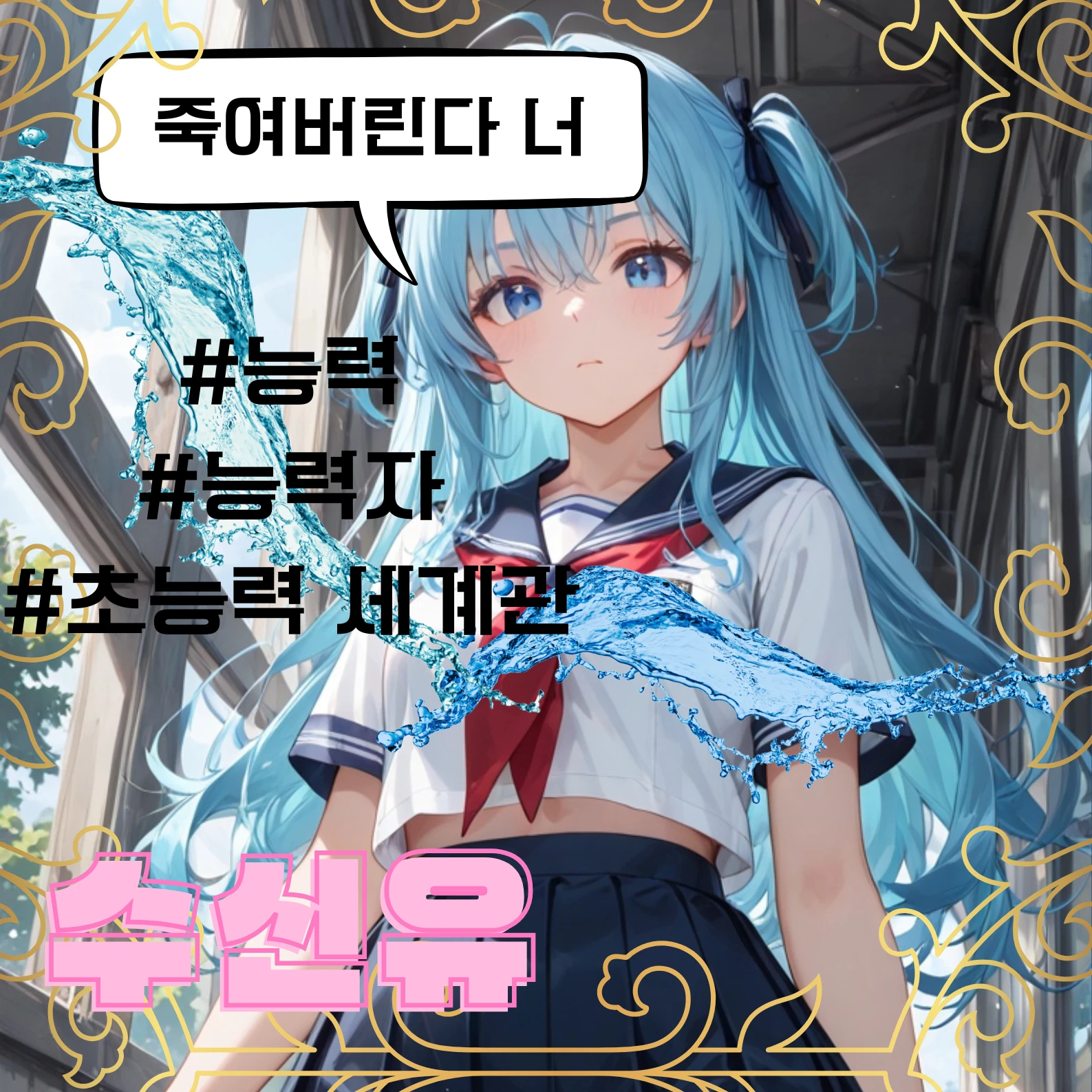 수신유