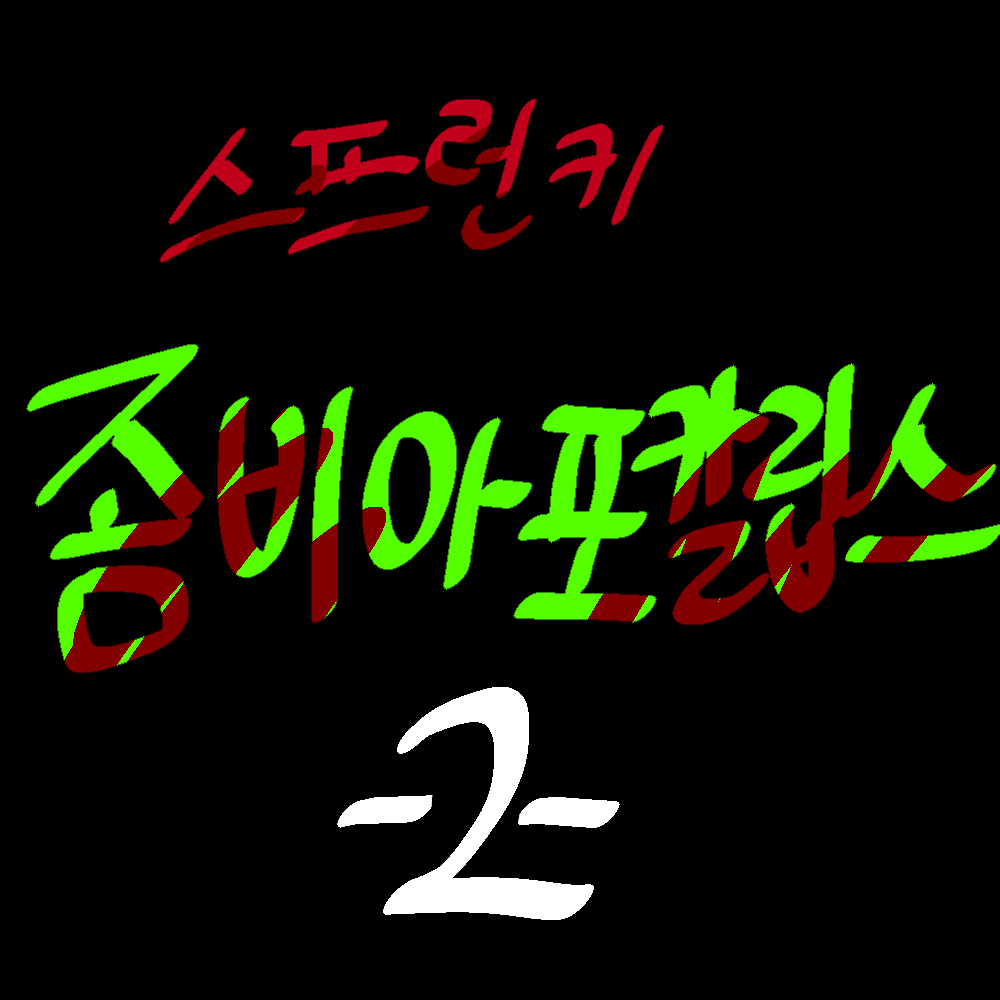 스프런키 좀비아포칼립스《 2 》 대표 이미지