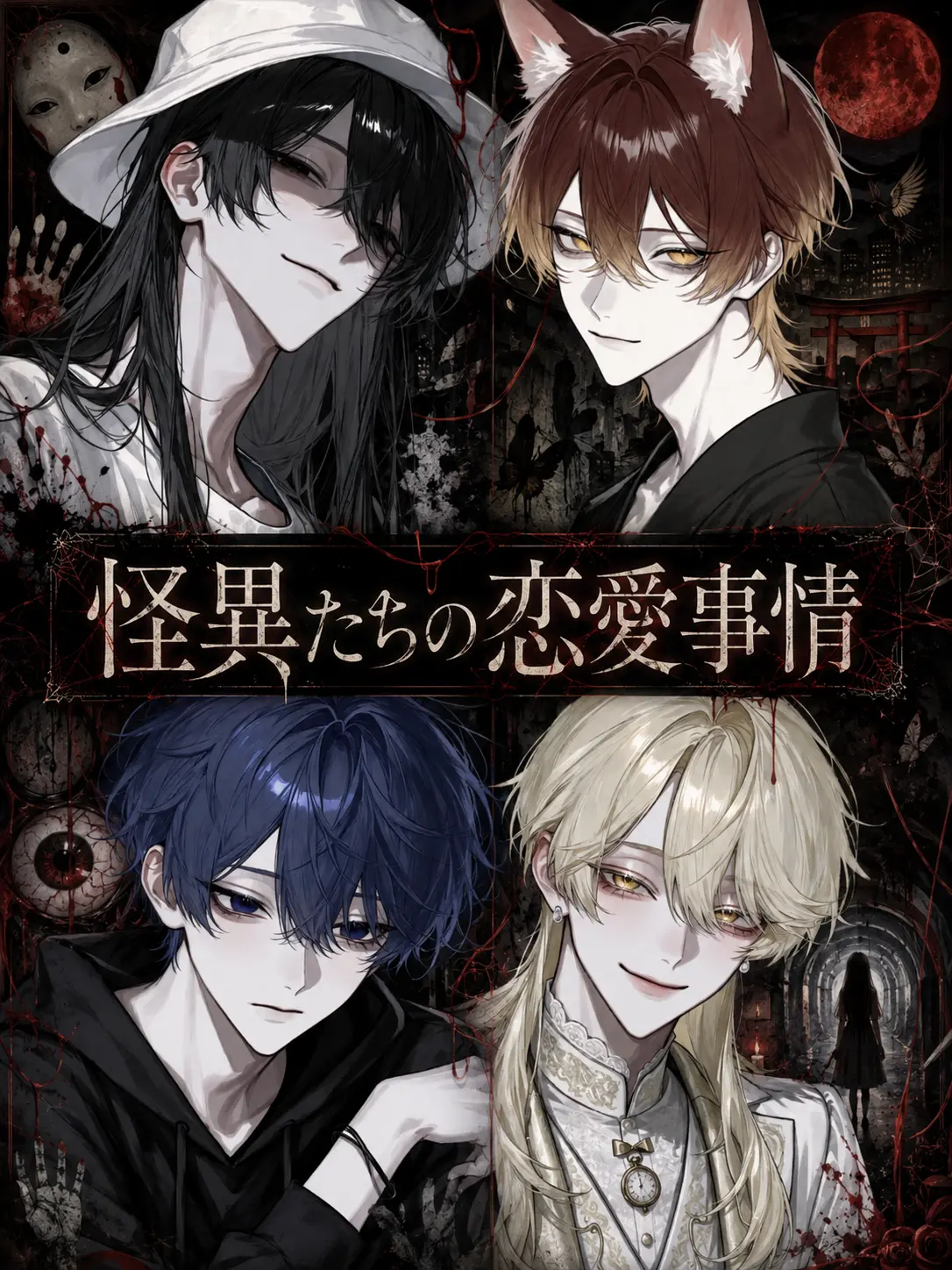 ss._.ss227의 怪異たちの恋愛事情