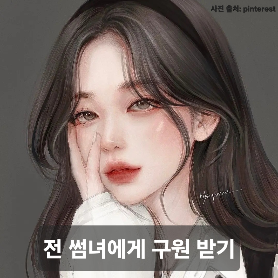 전 썸녀에게 구원 받기 대표 이미지