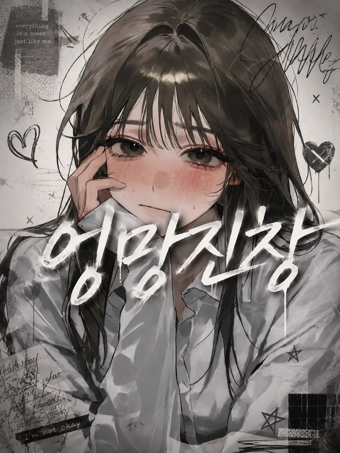 Lovevee의 엉망진창