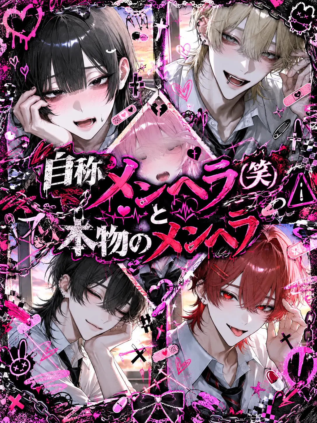 ri_nq2의 自称メンヘラ(笑)と本物のメンヘラ