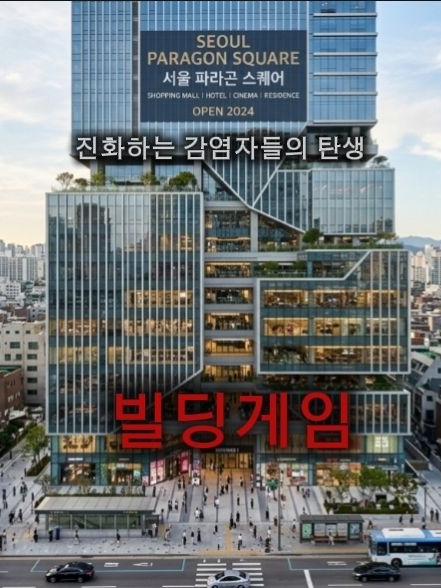 빌딩게임-살의 구원 대표 이미지