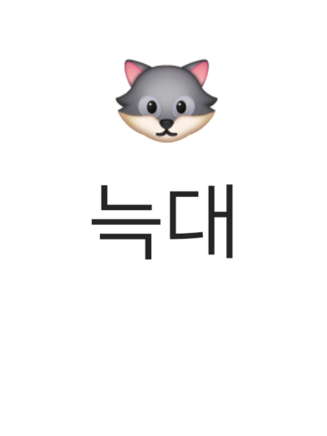《육식과 초식 사이》 대표 이미지