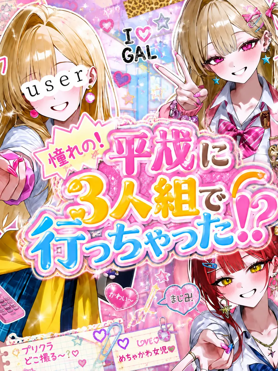 Aika_0407의 憧れの!平成に3人組で行っちゃった!?