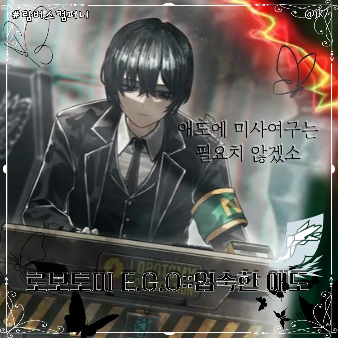 로보토미 EGO::엄숙한 애도 이상