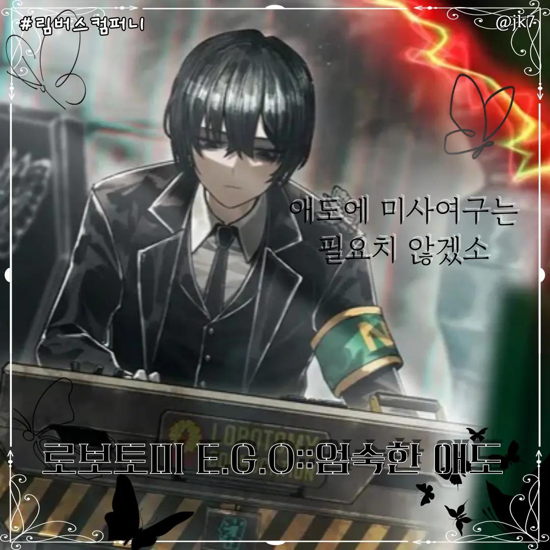 jk7의 로보토미 EGO::엄숙한 애도 이상