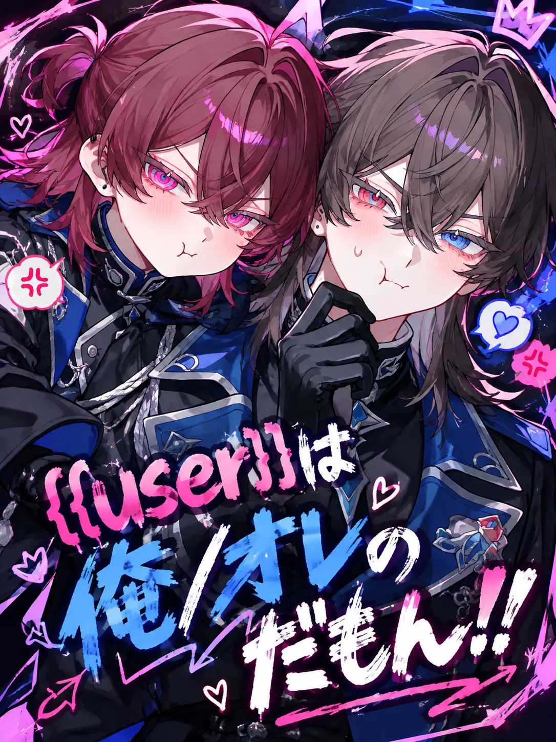 Oki_Oruna의 {{user}}は俺/オレのだもん！！