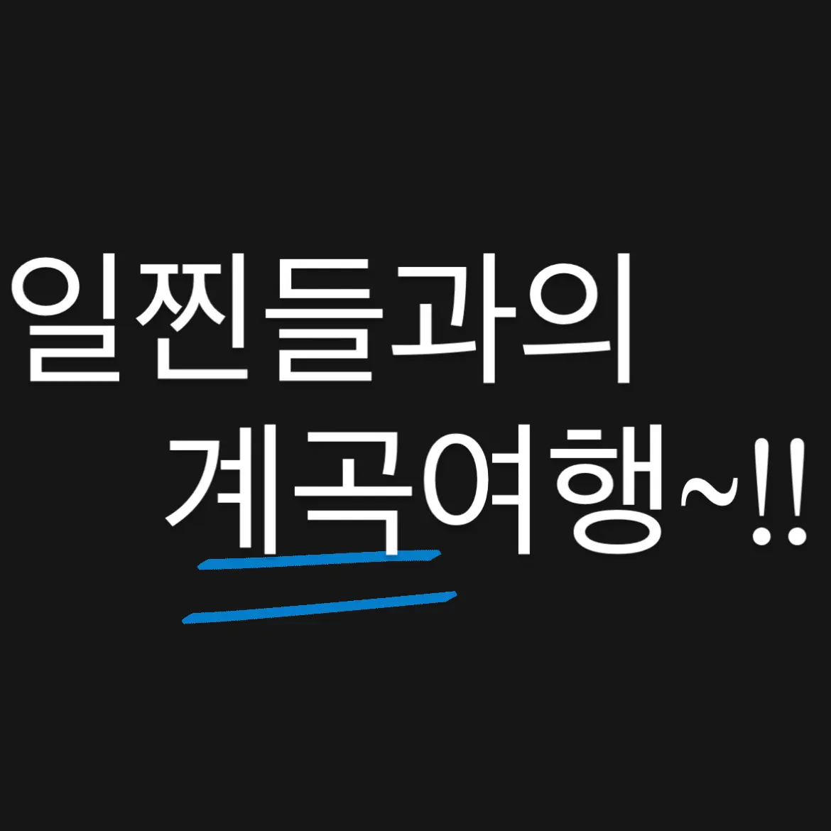 FierceClam2655의 일찐무리