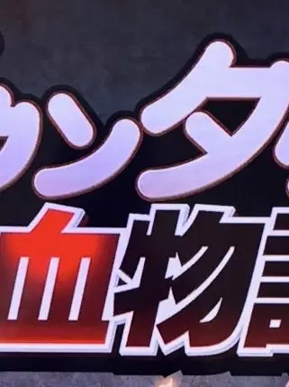 nikujaga의 くにおくんスペシャル！楽しんでね！