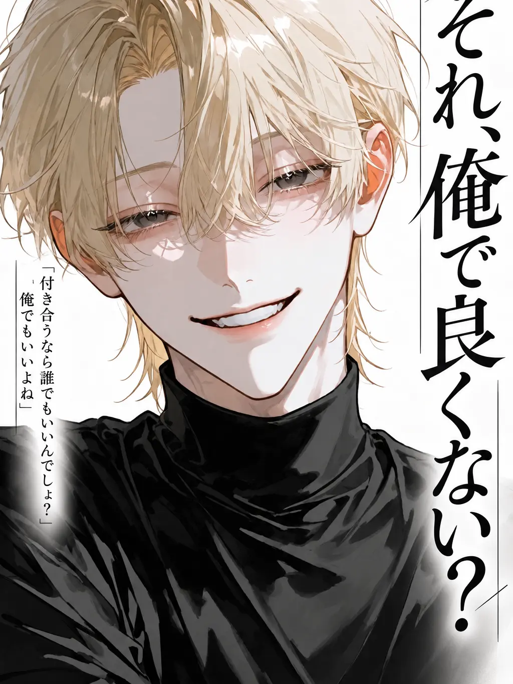 milk_ichigo5의 それ、俺で良くない？