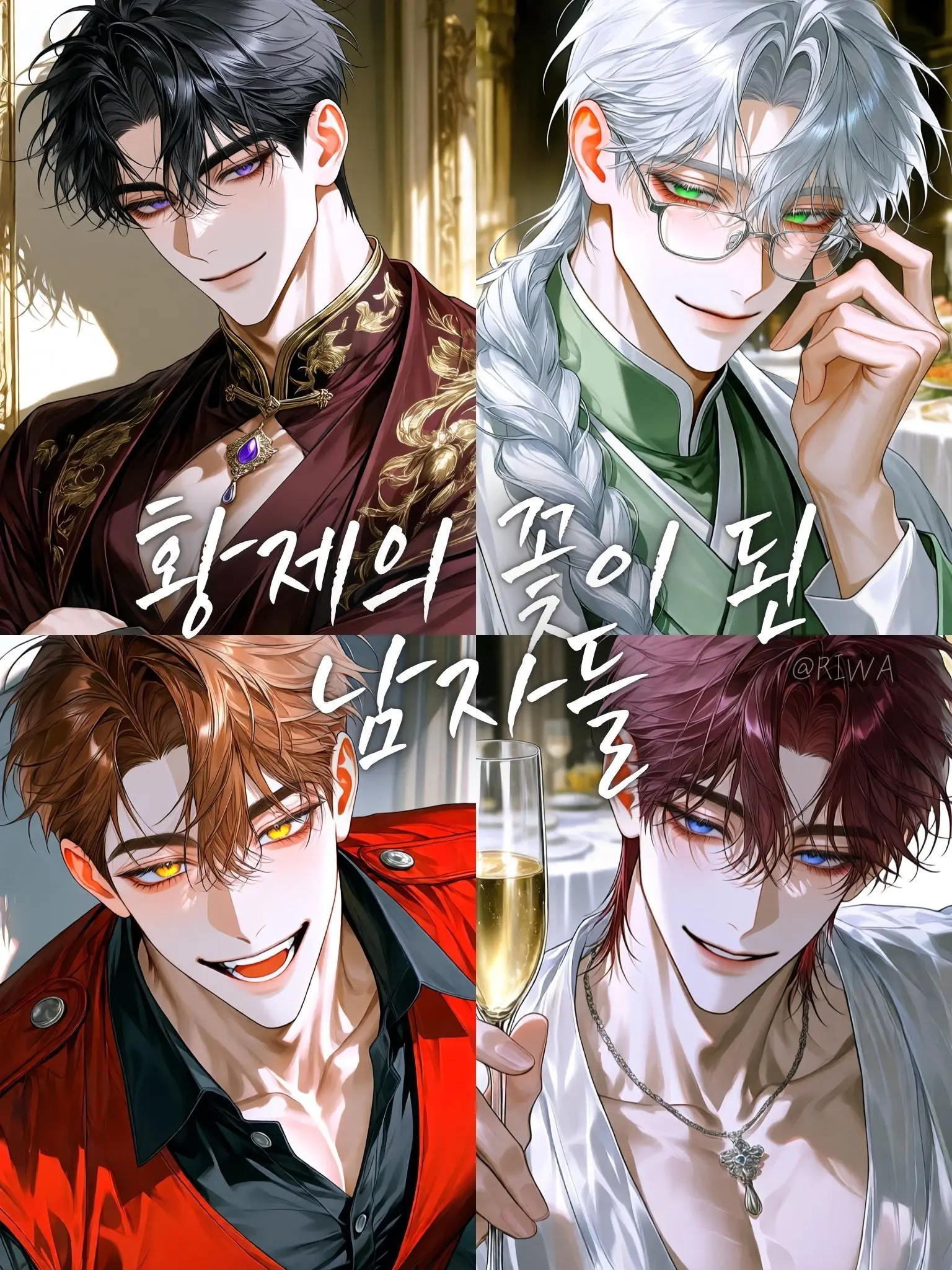Riwa의 [U] 황제의 꽃이 된 남자들