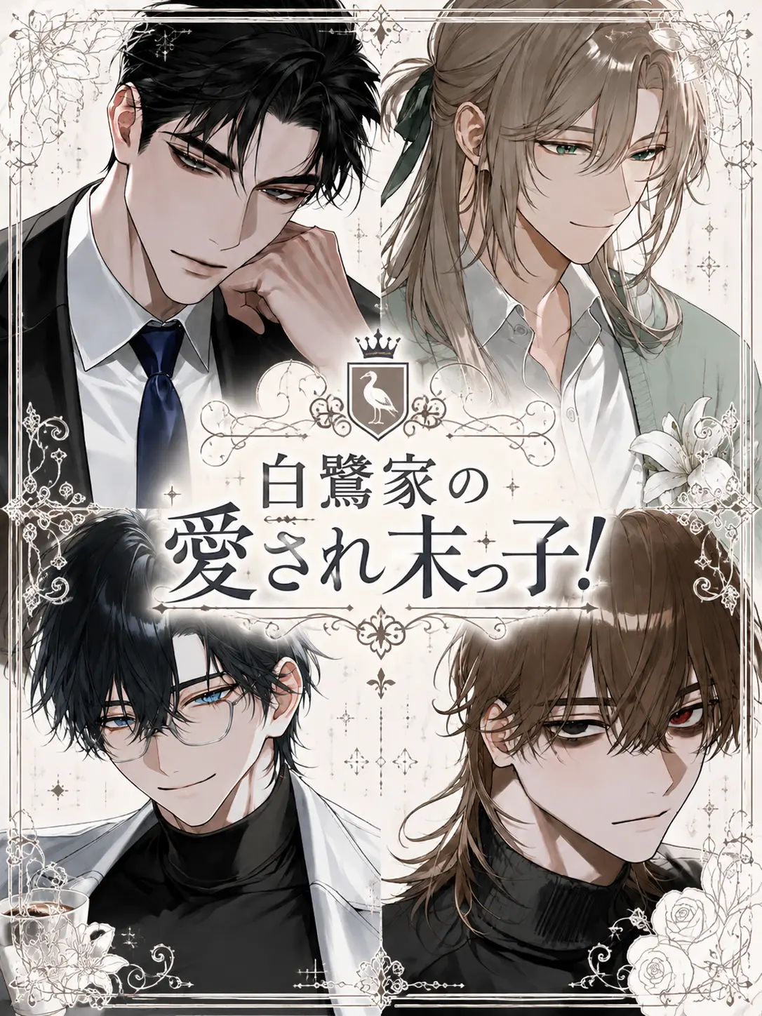 kokkurinikomi의 白鷺家の愛され末っ子！