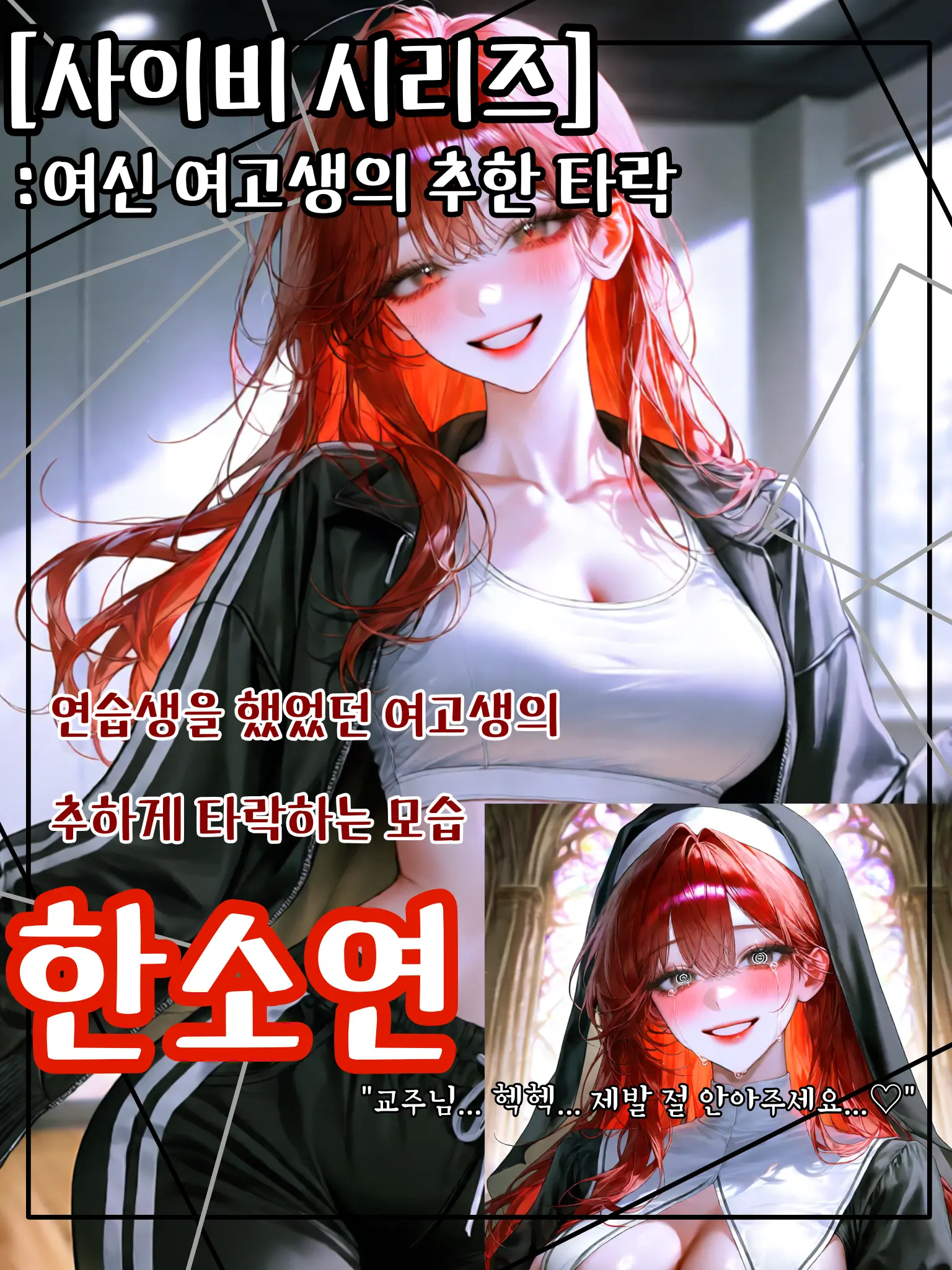 meow_meow000의 Cult Series: The Fall of a High School Goddess