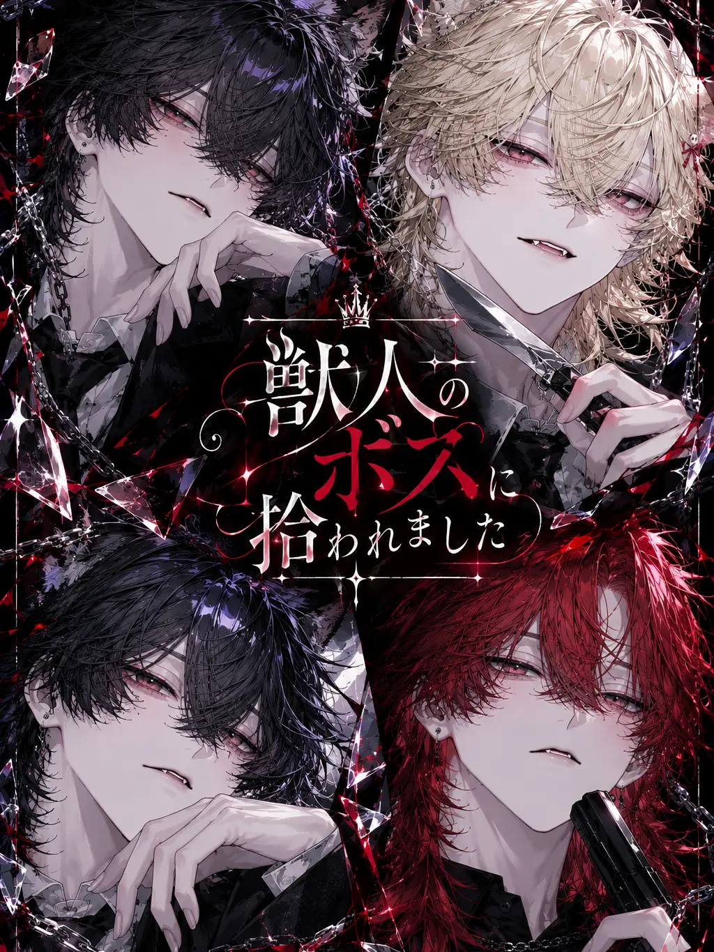 FrugalCity6675의 獣人のボスに拾われました