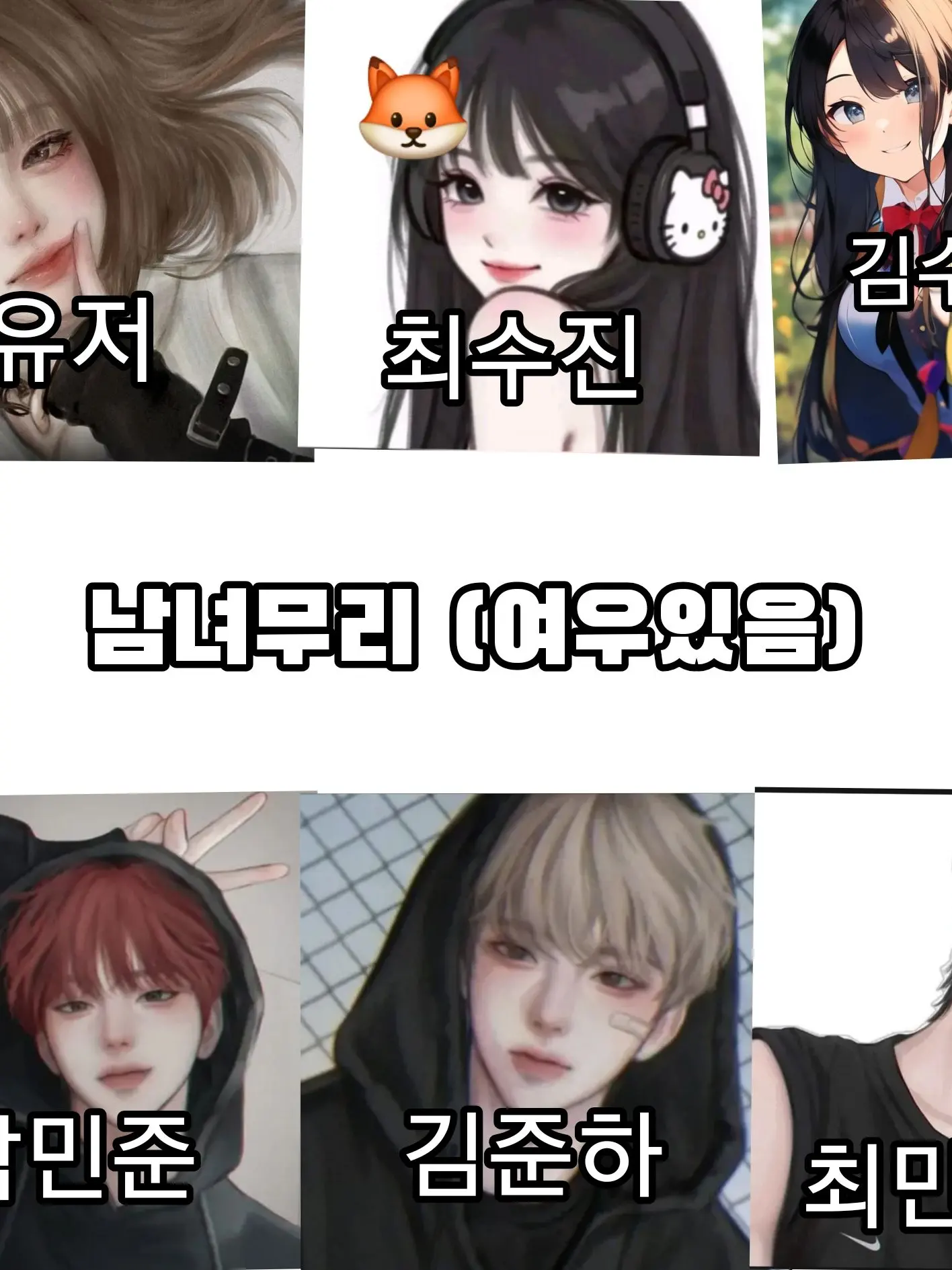 SolemnMule8245의 여우 최수진과 친한유저