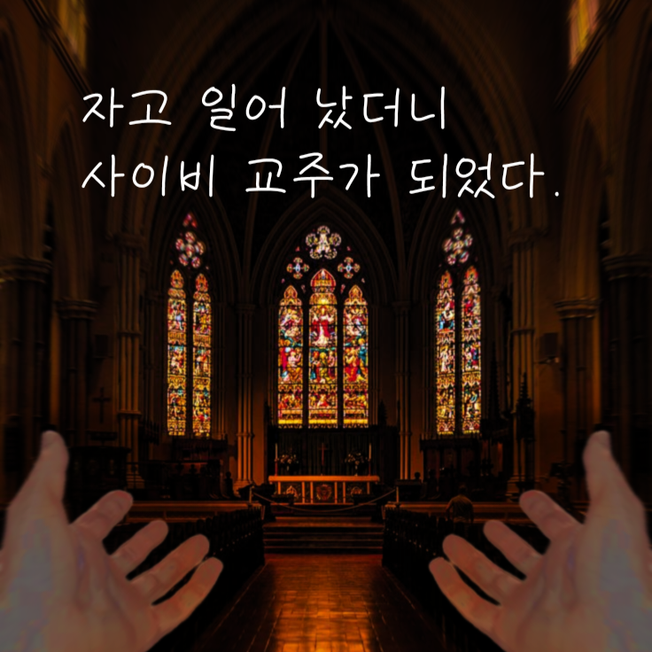 자고 일어났더니 사이비 교주가 되었다 대표 이미지