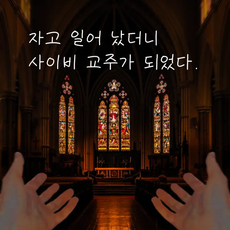 Saivi.의 자고 일어났더니 사이비 교주가 되었다