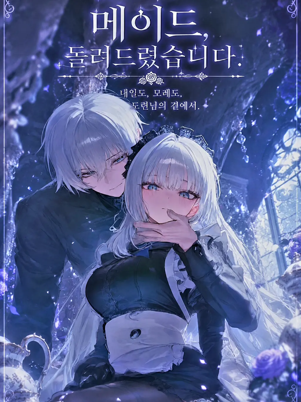 BEHI.의 메이드, 돌려드렸습니다.