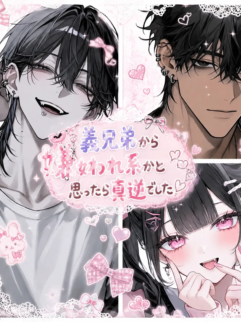RoomyStud7211의 義兄弟から嫌われ系かと思ったら真逆でした
