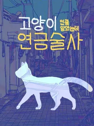 고양이인줄 알았는데 연금술사 대표 이미지