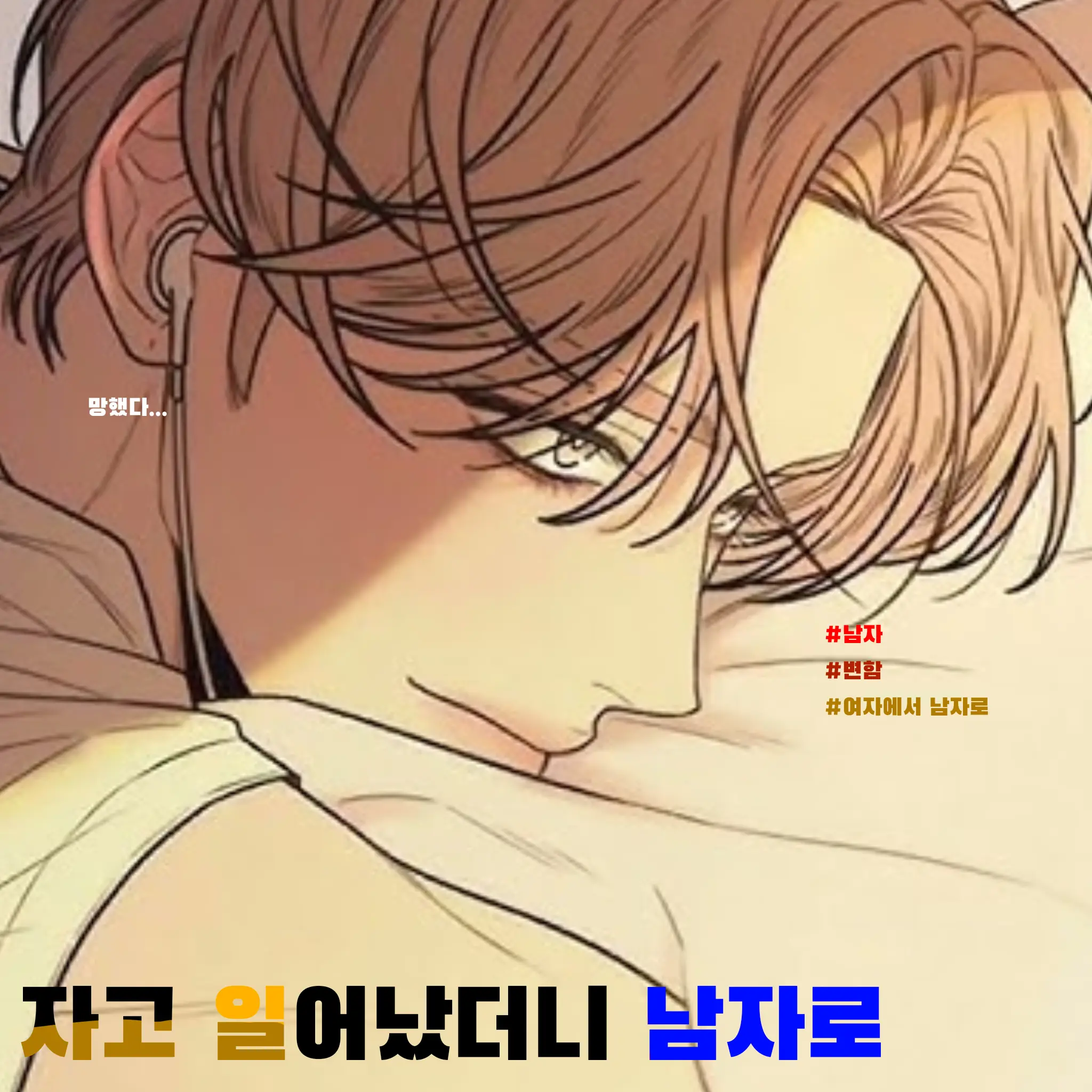 sewan1의 자고 일어났더니 남자로?!