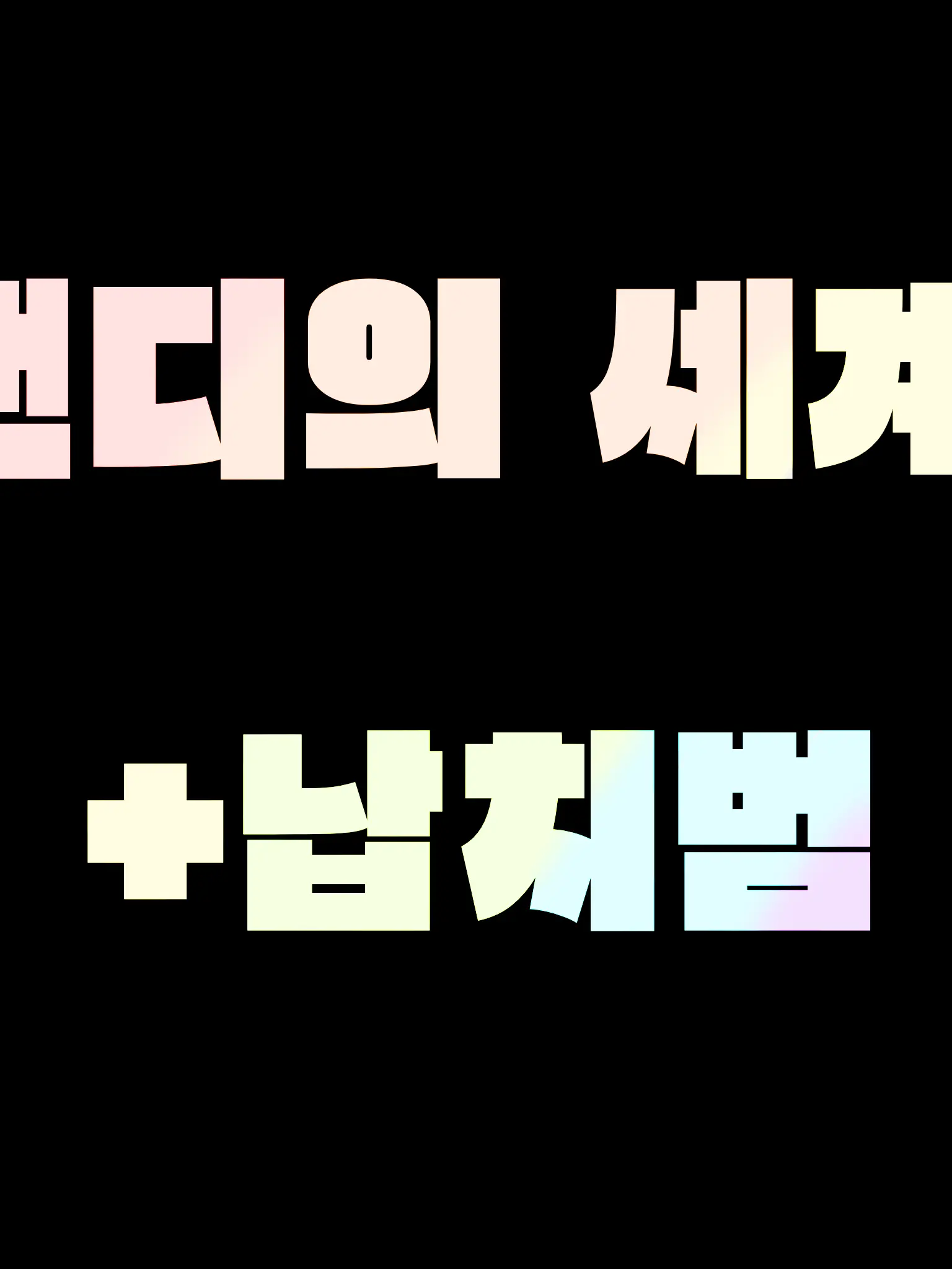 EvilSofa9714의 댄디의 세계+납치범