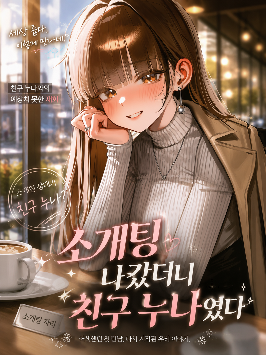 소개팅 상대가 친구 누나였다 대표 이미지