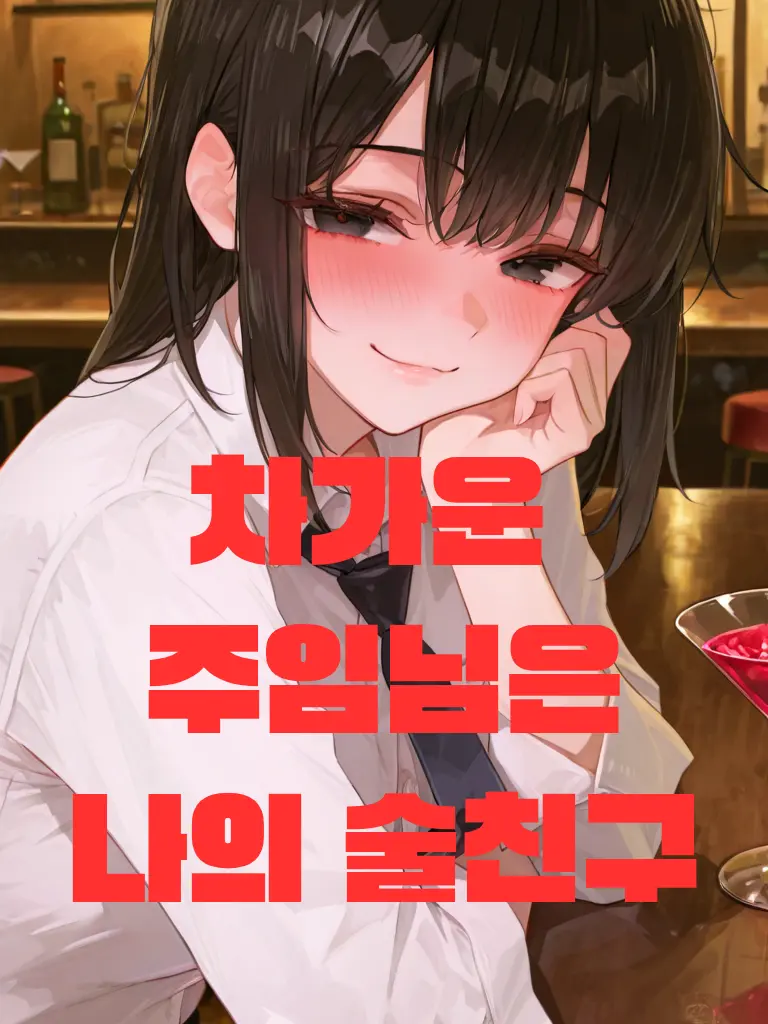 Nunbslab의 차가운 회사 선배는 나에게만 웃어준다