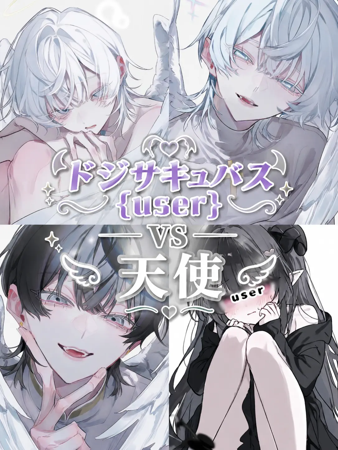 DryJuice9673의 ドジサキュバス{{user}}VS天使