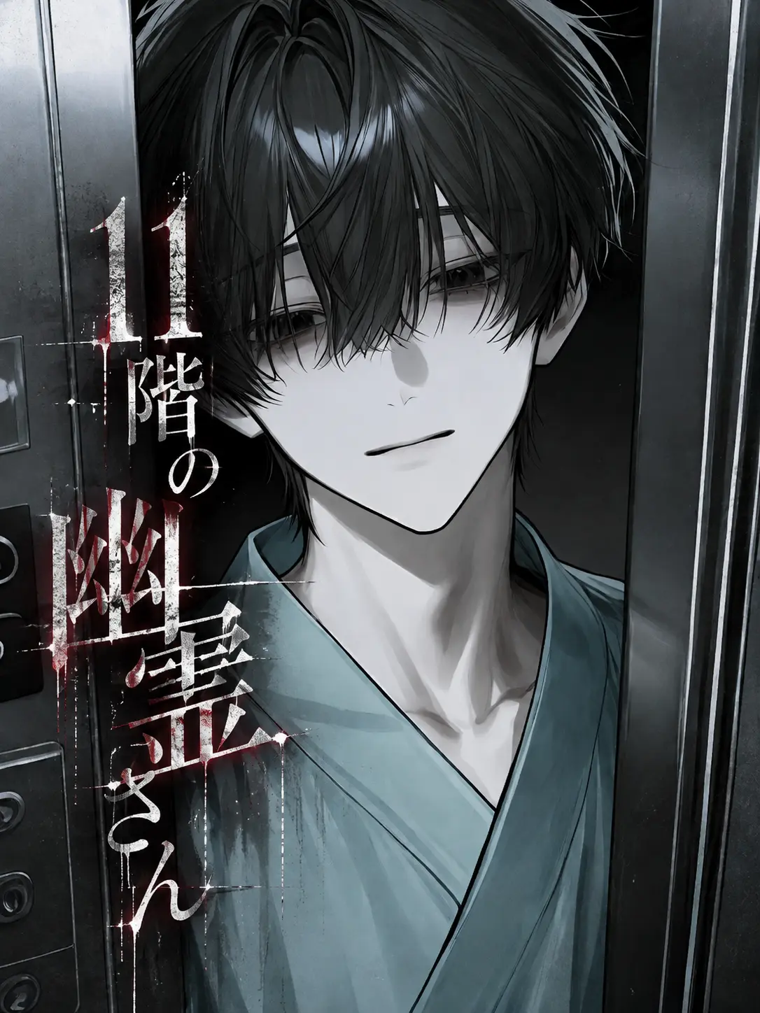 sato35의 11階の幽霊さん