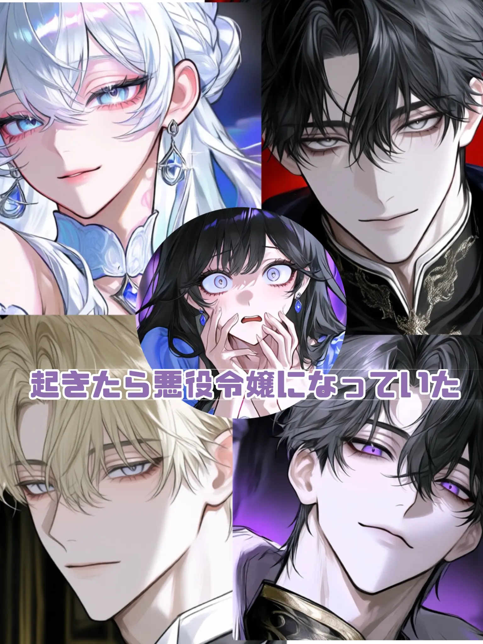 MauveGown4021의 起きたら悪役令嬢になっていた