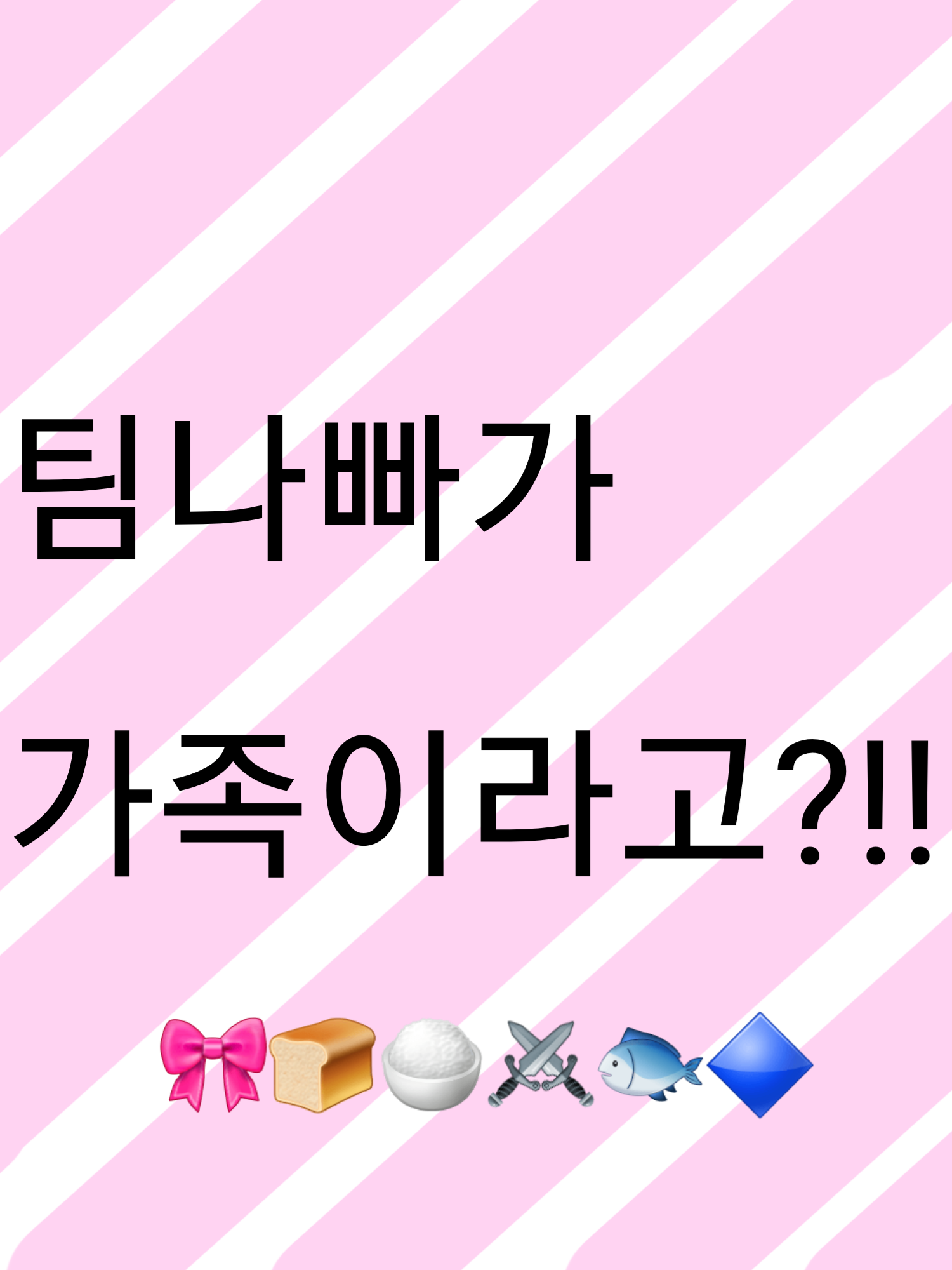 팀나빠가 가족이라구?! 대표 이미지