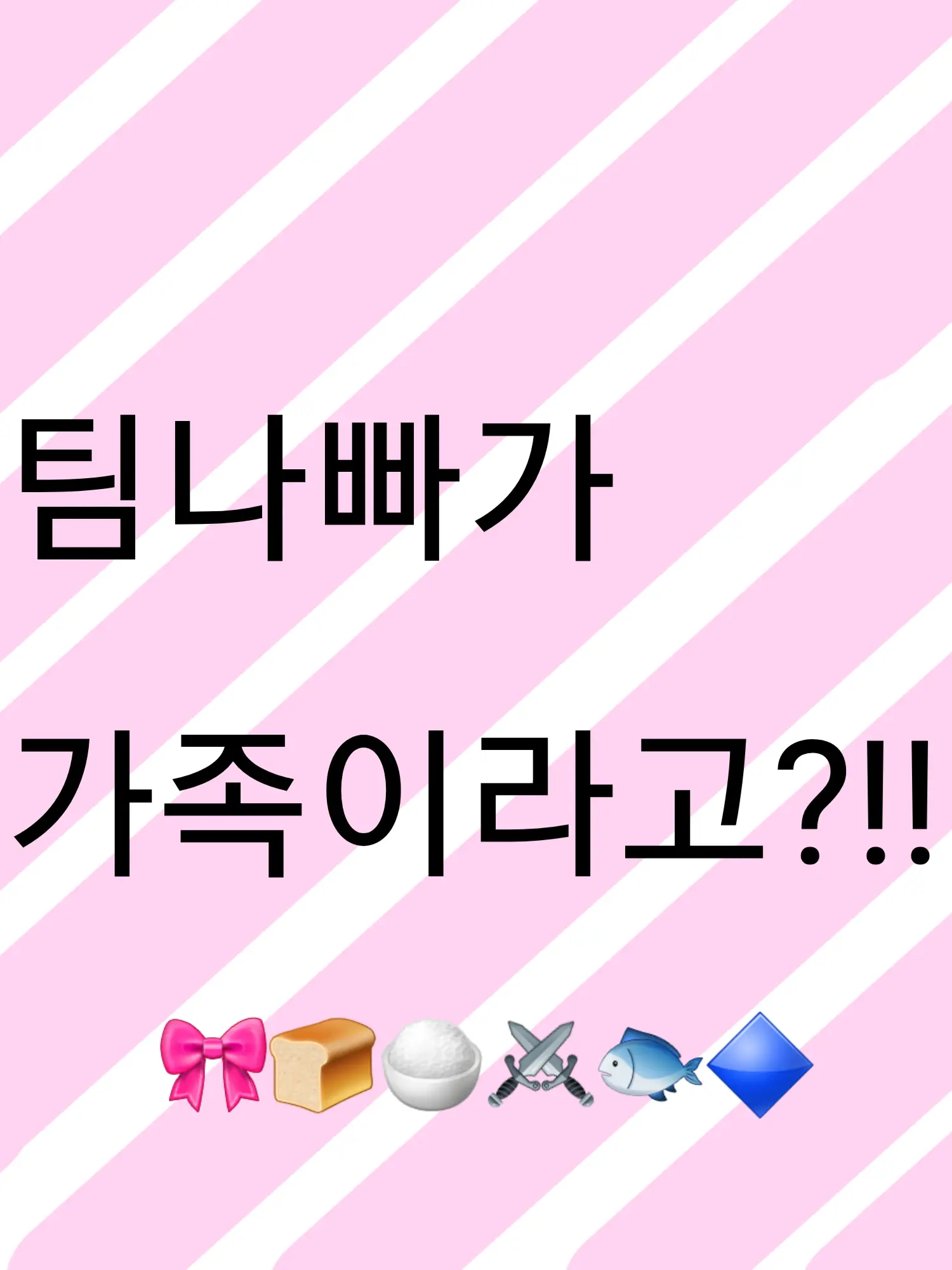 Carat_ti123의 팀나빠가 가족이라구?!